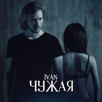Ivan — Чужая — обложка